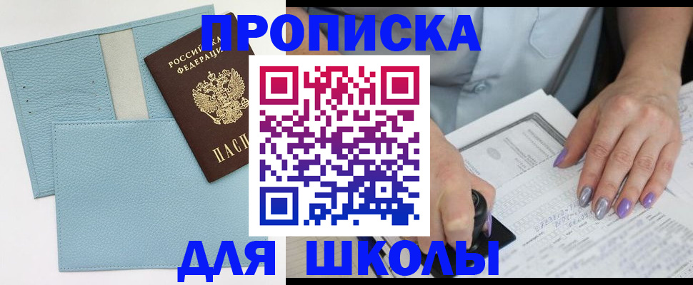 регистрация для школы в Бабаево